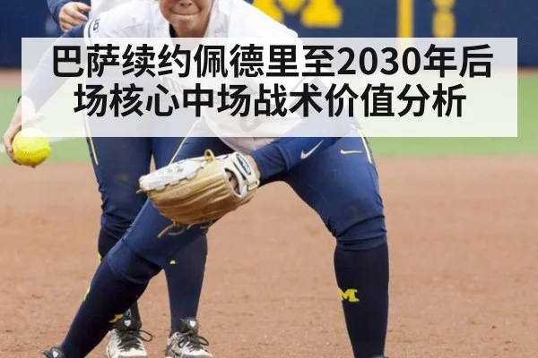 巴萨续约佩德里至2030年后场核心中场战术价值分析