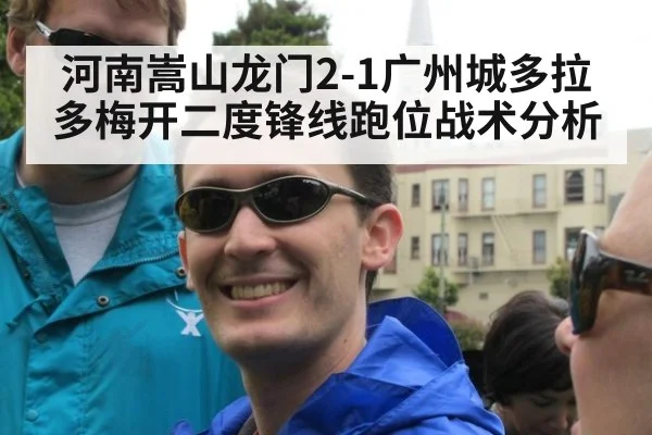 河南嵩山龙门2-1广州城多拉多梅开二度锋线跑位战术分析
