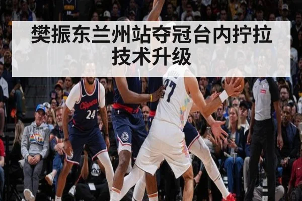 樊振东兰州站夺冠台内拧拉技术升级