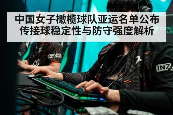 中国女子橄榄球队亚运名单公布 传接球稳定性与防守强度解析