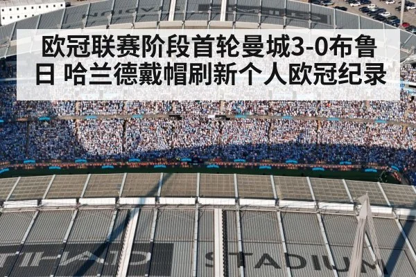 欧冠联赛阶段首轮曼城3-0布鲁日 哈兰德戴帽刷新个人欧冠纪录