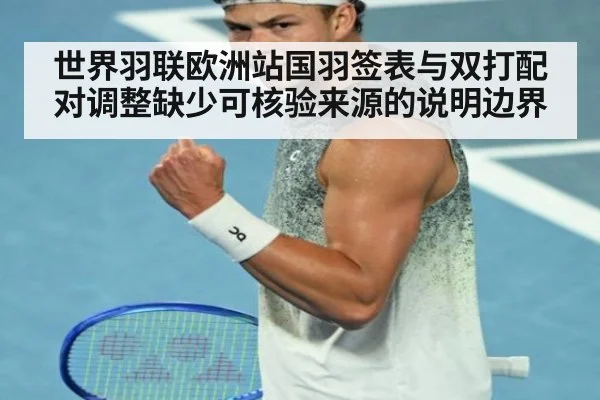 世界羽联欧洲站国羽签表与双打配对调整缺少可核验来源的说明边界