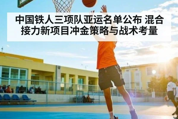 中国铁人三项队亚运名单公布 混合接力新项目冲金策略与战术考量