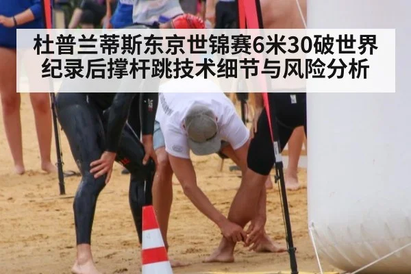 杜普兰蒂斯东京世锦赛6米30破世界纪录后撑杆跳技术细节与风险分析