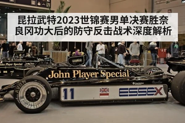 昆拉武特2023世锦赛男单决赛胜奈良冈功大后的防守反击战术深度解析