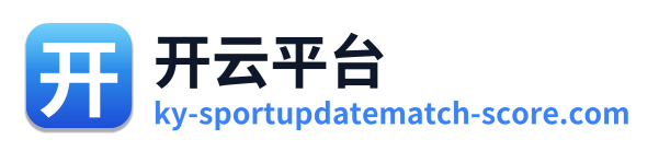 开云平台